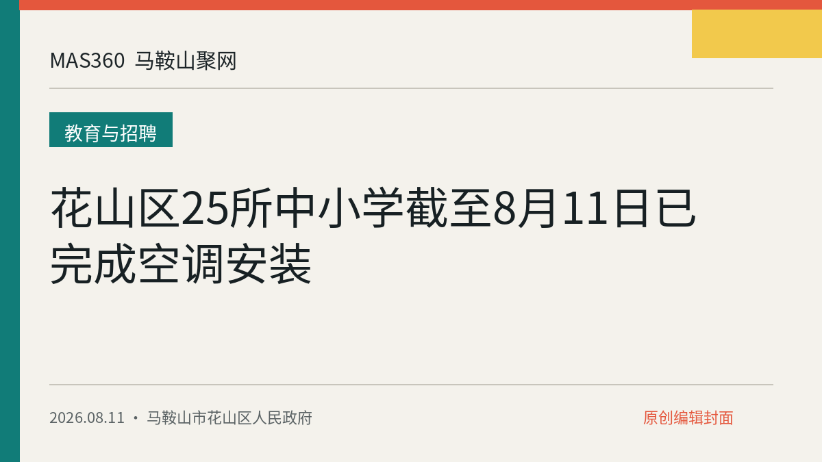 花山区25所中小学截至8月11日已完成空调安装