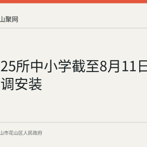 花山区25所中小学截至8月11日已完成空调安装