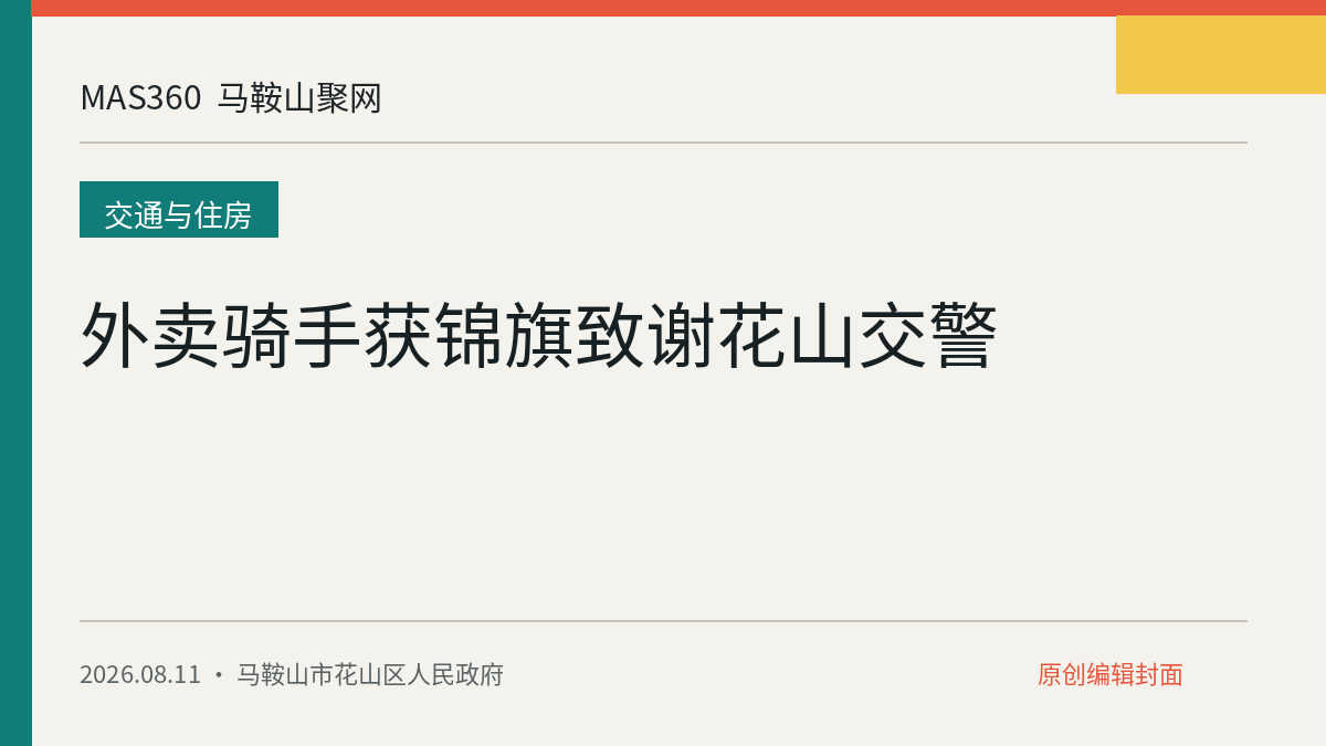外卖骑手获锦旗致谢花山交警