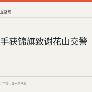 外卖骑手获锦旗致谢花山交警
