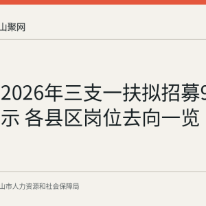 马鞍山2026年三支一扶拟招募9人结果公示 各县区岗位去向一览