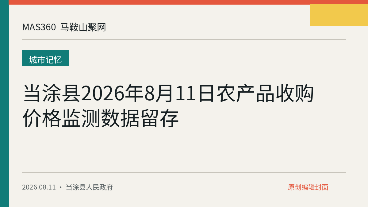 当涂县2026年8月11日农产品收购价格监测数据留存