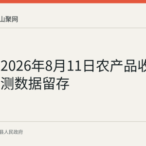 当涂县2026年8月11日农产品收购价格监测数据留存