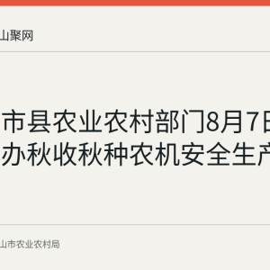 马鞍山市县农业农村部门8月7日在含山举办秋收秋种农机安全生产培训会