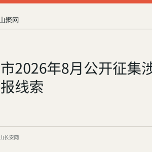 马鞍山市2026年8月公开征集涉黑涉恶举报线索