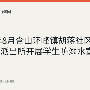 2026年8月含山环峰镇胡蒋社区联合花山派出所开展学生防溺水宣传