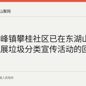 含山环峰镇攀桂社区已在东湖山庄小区开展垃圾分类宣传活动的回顾