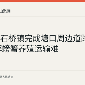 当涂县石桥镇完成塘口周边道路改造 缓解螃蟹养殖运输难