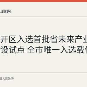 当涂经开区入选首批省未来产业科技园建设试点 全市唯一入选载体
