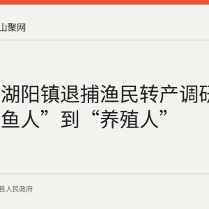当涂县湖阳镇退捕渔民转产调研：从“捕鱼人”到“养殖人”