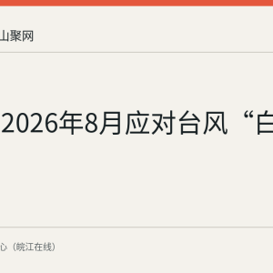 雨山区2026年8月应对台风“白海豚”