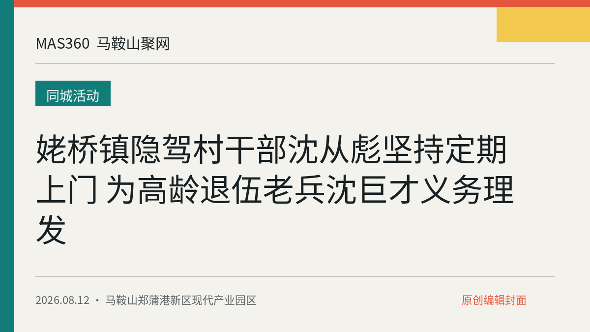 姥桥镇隐驾村干部沈从彪坚持定期上门 为高龄退伍老兵沈巨才义务理发