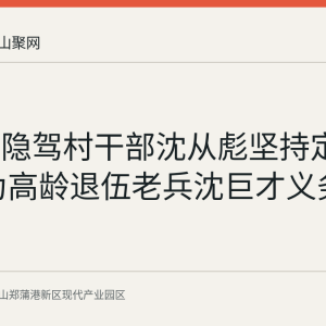 姥桥镇隐驾村干部沈从彪坚持定期上门 为高龄退伍老兵沈巨才义务理发