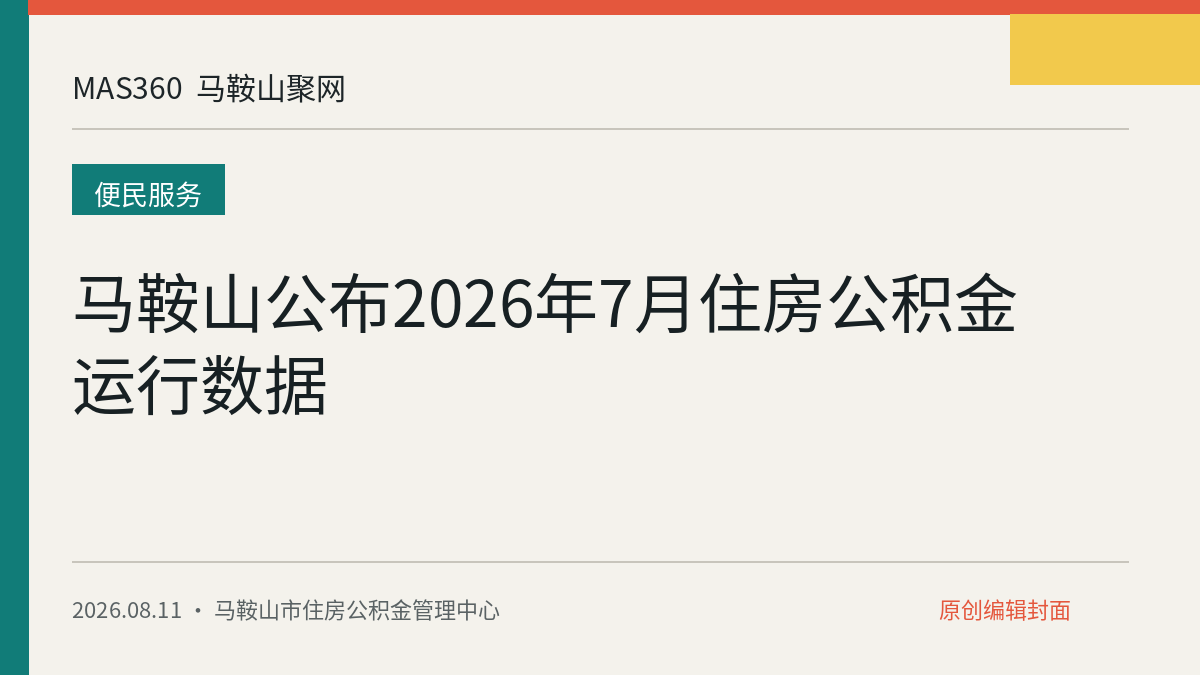 马鞍山公布2026年7月住房公积金运行数据