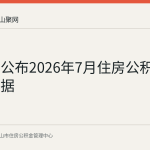 马鞍山公布2026年7月住房公积金运行数据