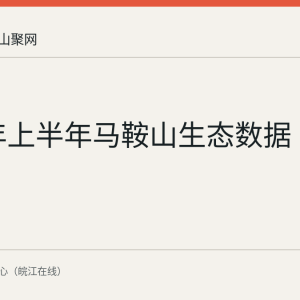 2026年上半年马鞍山生态数据