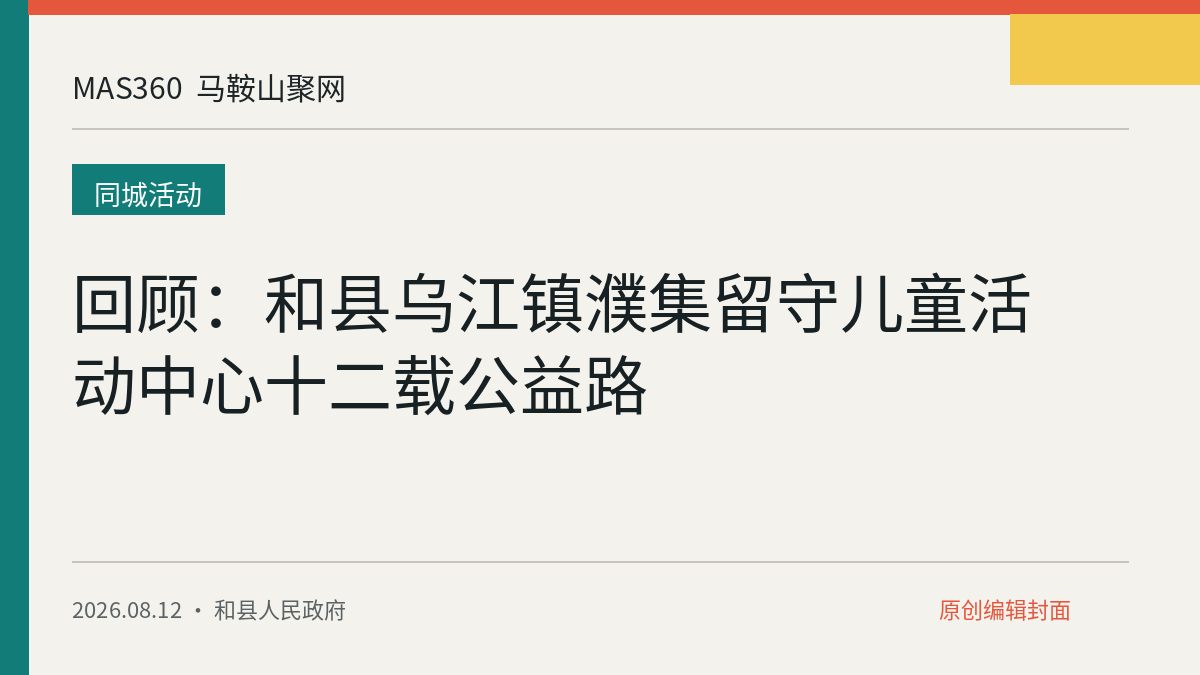回顾：和县乌江镇濮集留守儿童活动中心十二载公益路