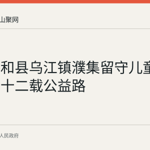 回顾：和县乌江镇濮集留守儿童活动中心十二载公益路