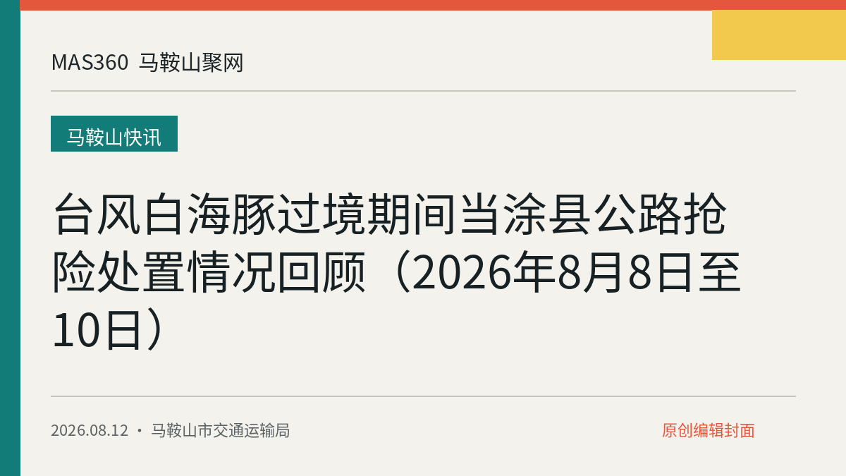台风白海豚过境期间当涂县公路抢险处置情况回顾（2026年8月8日至10日）