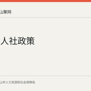 马鞍山人社政策