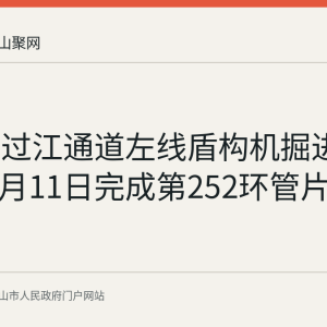 湖北路过江通道左线盾构机掘进达500米 8月11日完成第252环管片拼装