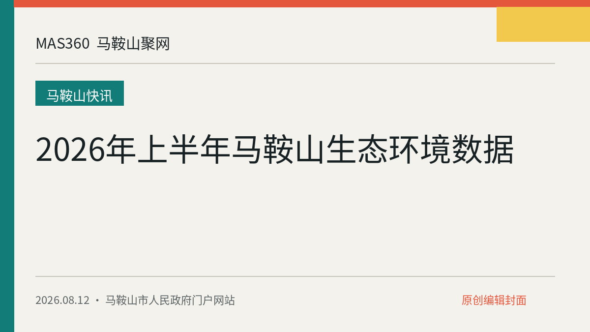 2026年上半年马鞍山生态环境数据