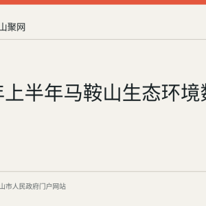 2026年上半年马鞍山生态环境数据