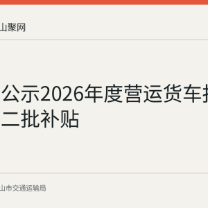 马鞍山公示2026年度营运货车报废更新第二批补贴