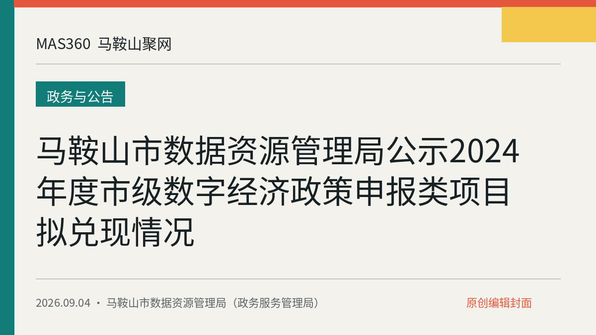 马鞍山市数据资源管理局公示2024年度市级数字经济政策申报类项目拟兑现情况