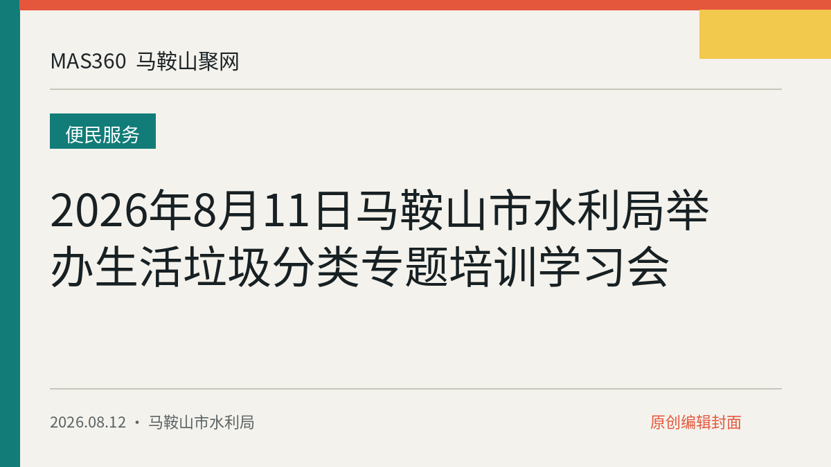 2026年8月11日马鞍山市水利局举办生活垃圾分类专题培训学习会
