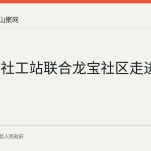 林头镇社工站联合龙宝社区走进养老院