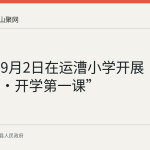 运漕镇9月2日在运漕小学开展“扫黄打非·开学第一课”