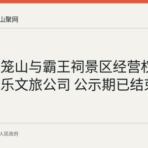 和县鸡笼山与霸王祠景区经营权划转至丰乐文旅公司 公示期已结束