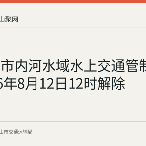 马鞍山市内河水域水上交通管制已于2026年8月12日12时解除