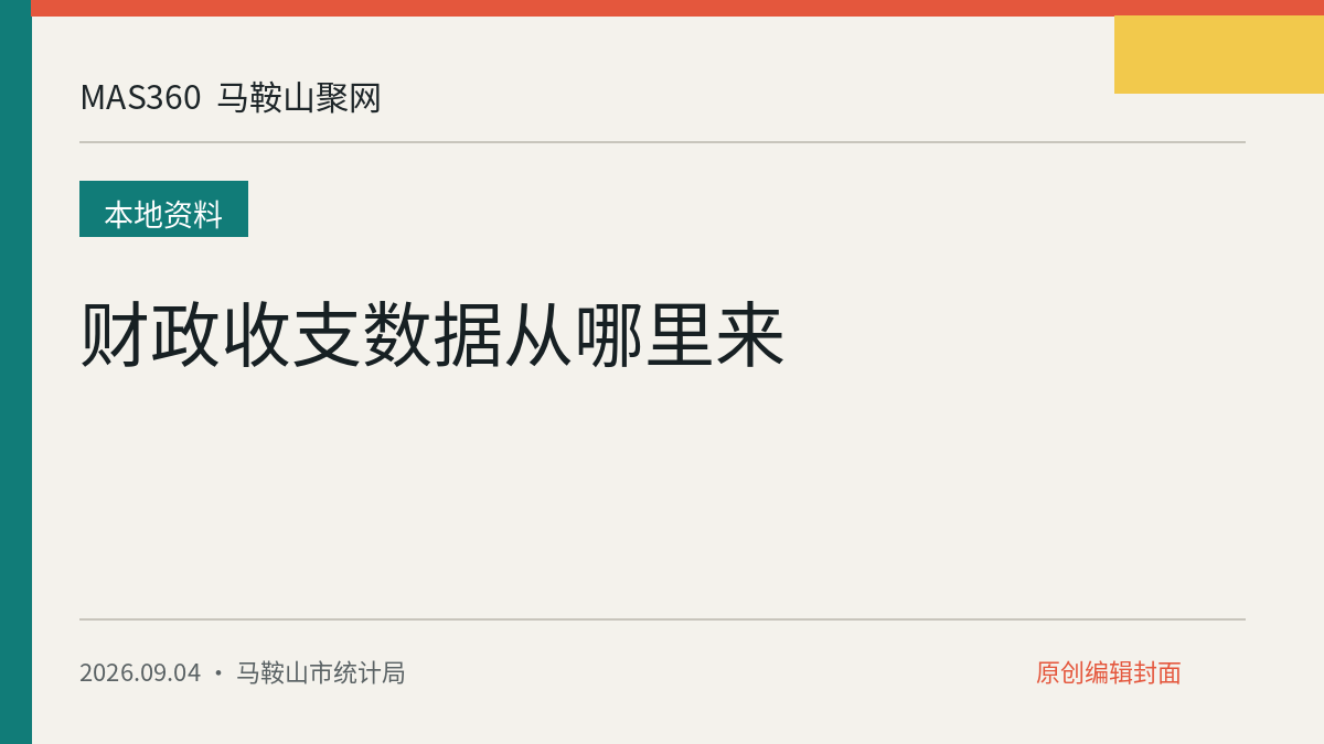 财政收支数据从哪里来