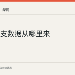 财政收支数据从哪里来