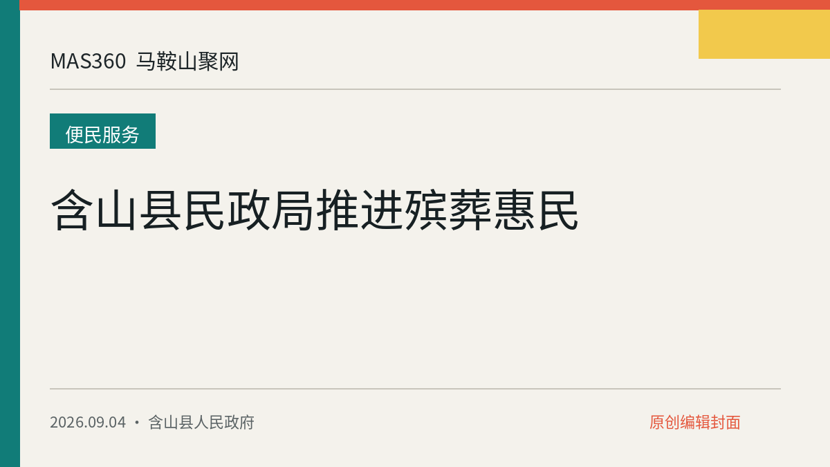 含山县民政局推进殡葬惠民
