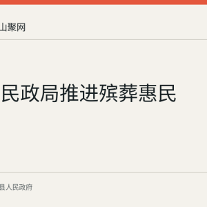 含山县民政局推进殡葬惠民