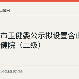 马鞍山市卫健委公示拟设置含山县妇幼保健院（二级）
