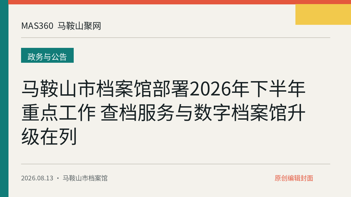 马鞍山市档案馆部署2026年下半年重点工作 查档服务与数字档案馆升级在列