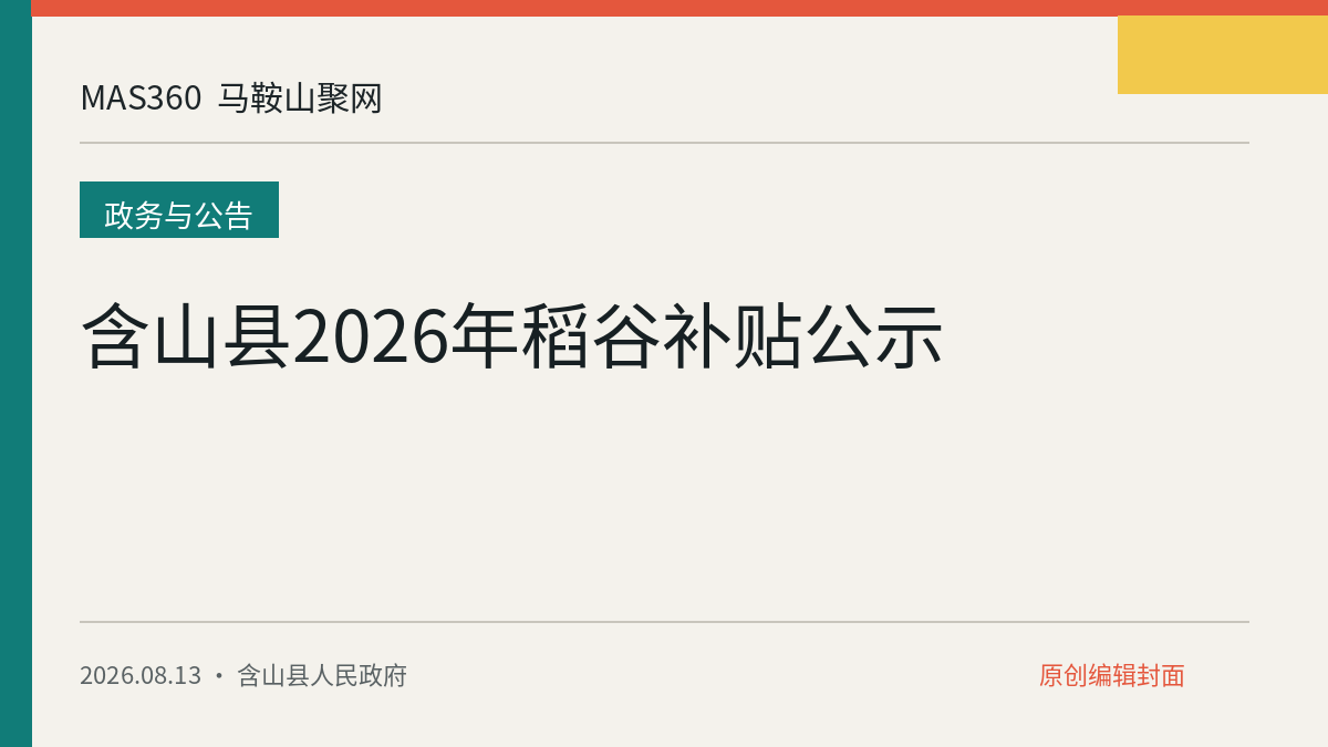 含山县2026年稻谷补贴公示