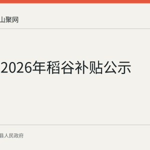 含山县2026年稻谷补贴公示