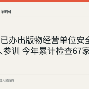 当涂县已办出版物经营单位安全培训 52人参训 今年累计检查67家经营单位