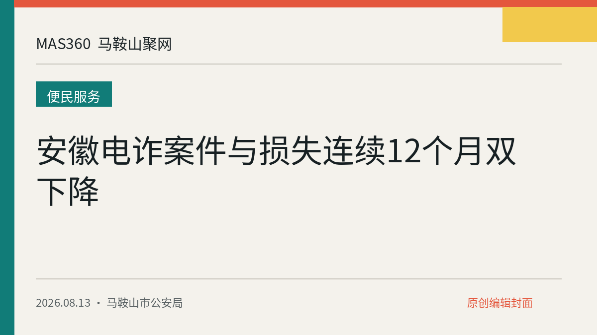 安徽电诈案件与损失连续12个月双下降