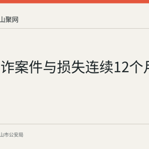 安徽电诈案件与损失连续12个月双下降