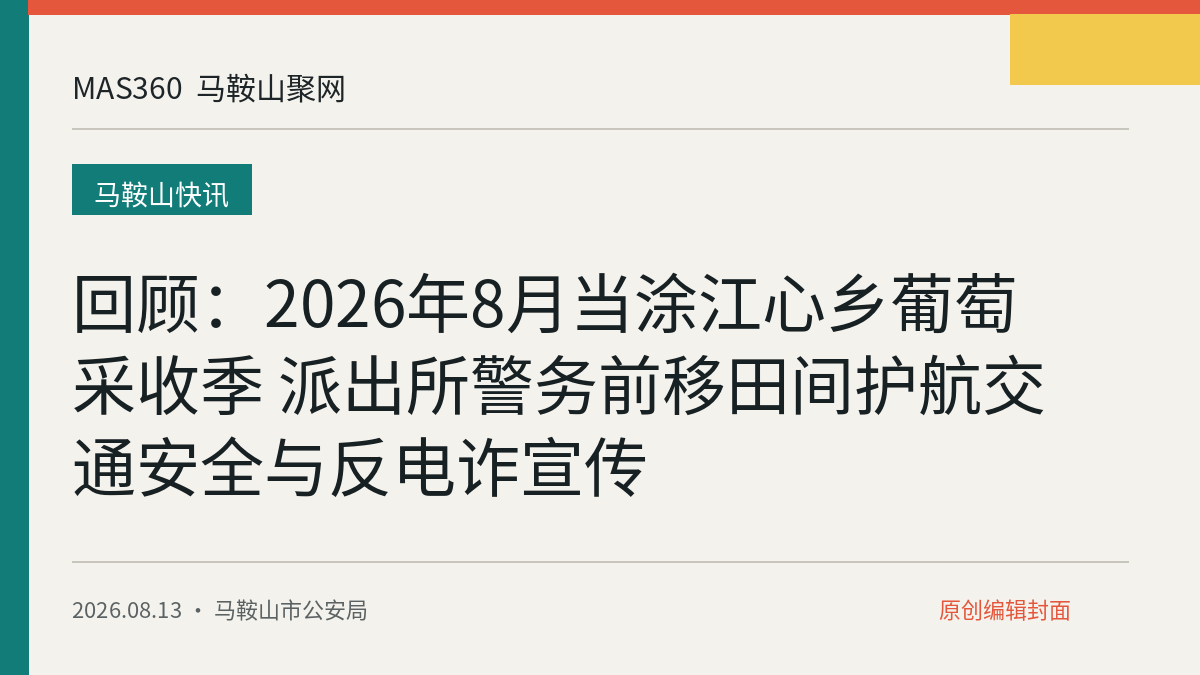 回顾：2026年8月当涂江心乡葡萄采收季 派出所警务前移田间护航交通安全与反电诈宣传