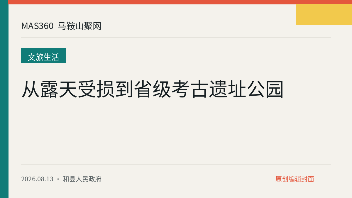 从露天受损到省级考古遗址公园