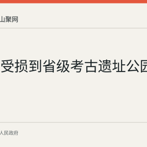 从露天受损到省级考古遗址公园