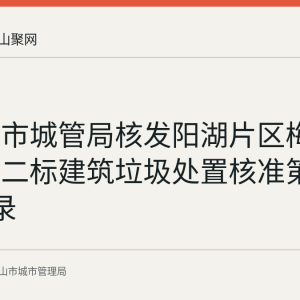 马鞍山市城管局核发阳湖片区梅花路土方二标建筑垃圾处置核准第128号记录