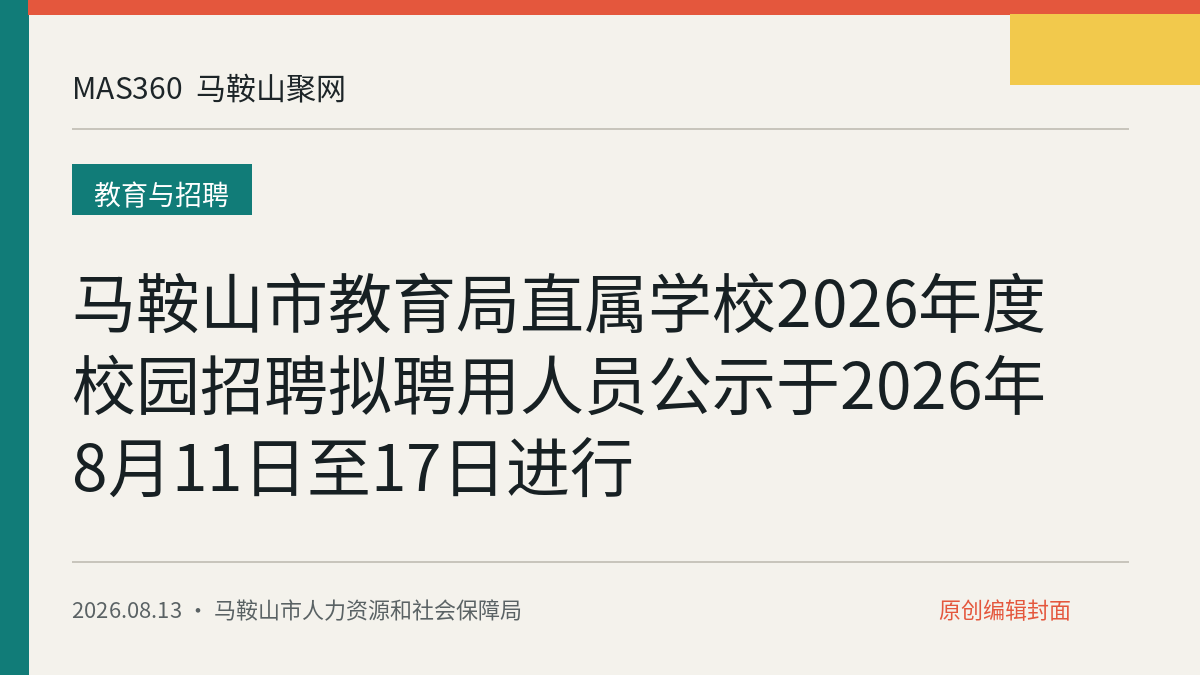 马鞍山市教育局直属学校2026年度校园招聘拟聘用人员公示于2026年8月11日至17日进行